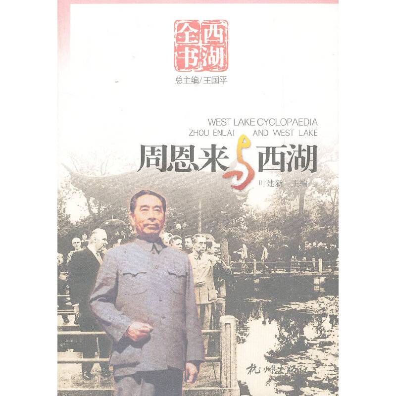 周恩来与西湖