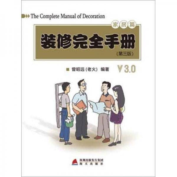 装修完全手册・家居篇