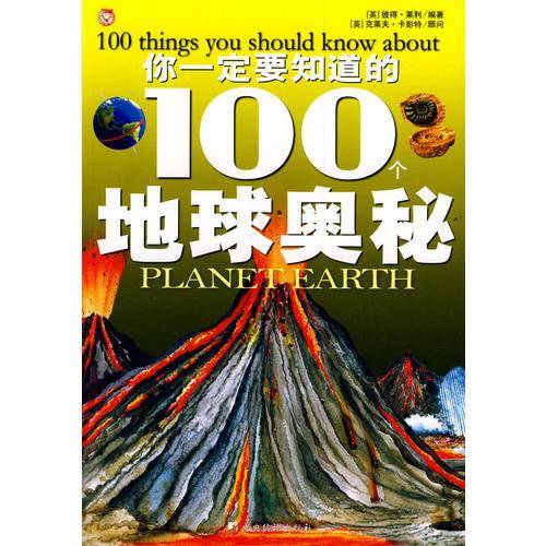 你一定要知道的100个地球奥秘