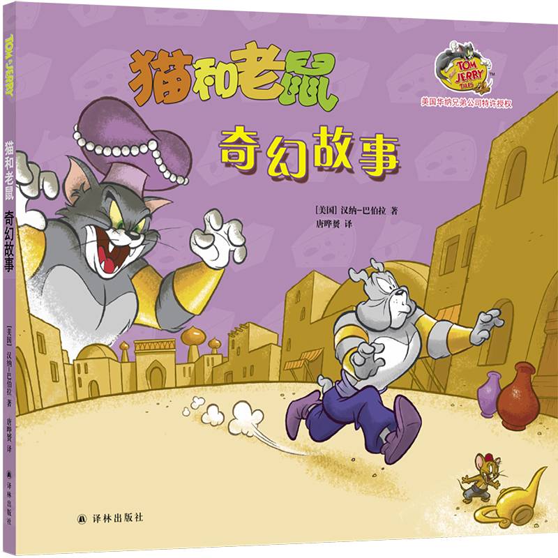 猫和老鼠：奇幻故事