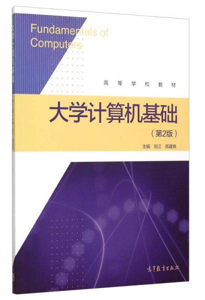 大学计算机基础（第2版）