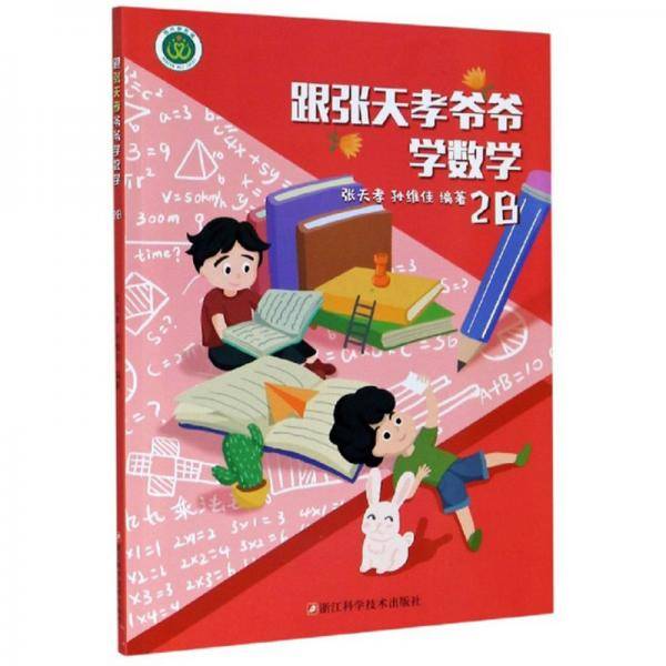 跟张天孝爷爷学数学（2B）