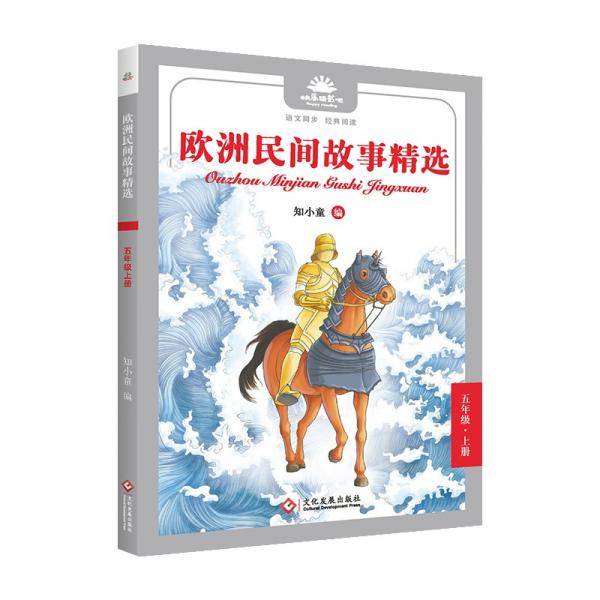 《欧洲民间故事精选》