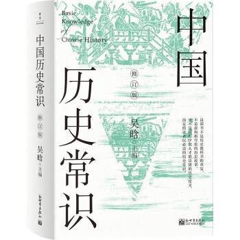 中国历史常识：全2册（修订版）（无删减版，新增21篇文字，28页彩色插图）