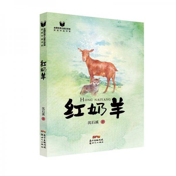 全国优秀儿童文学奖获奖作品书系：红奶羊