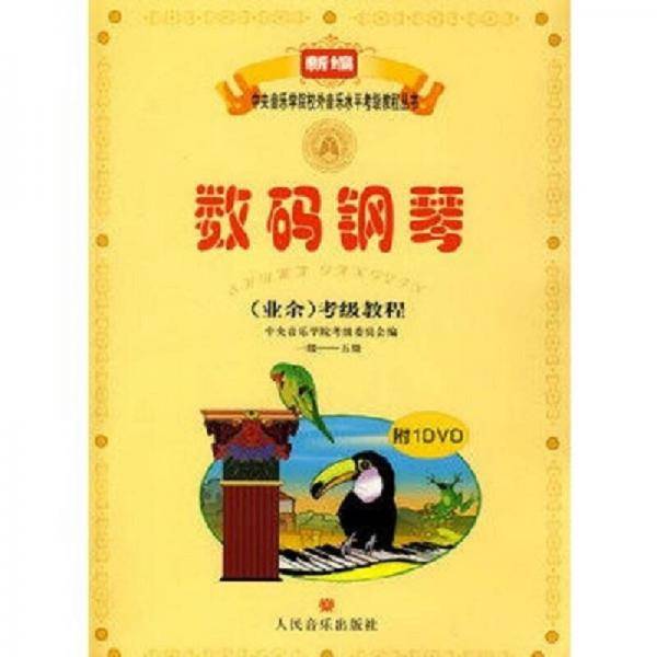 数码钢琴