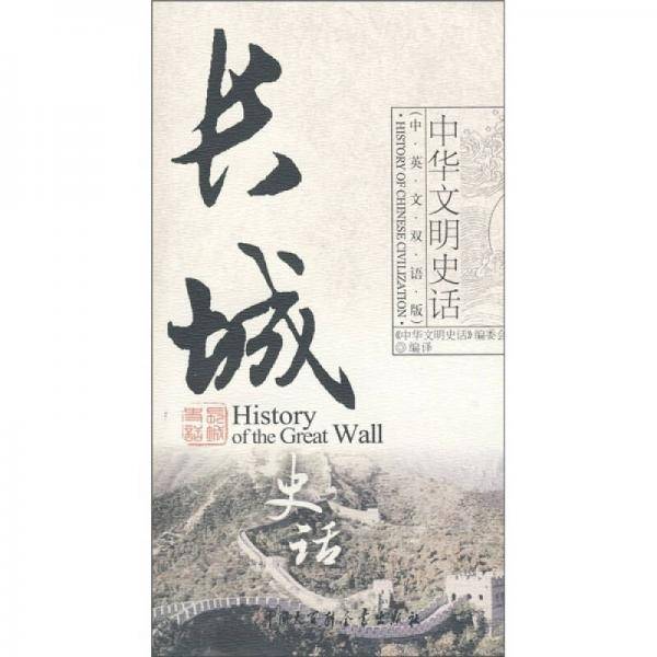 长城史话