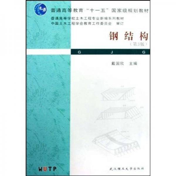 钢结构