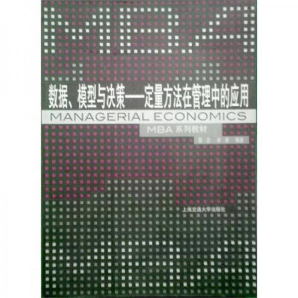 数据、模型与决策