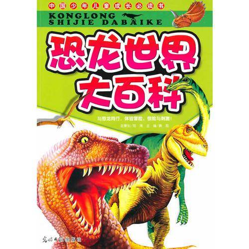 恐龙世界大百科/中国少年儿童成长必读书