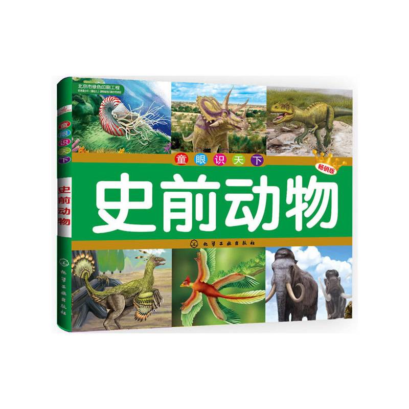 童眼识天下--史前动物