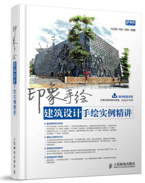 印象手绘：建筑设计手绘实例精讲