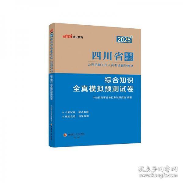 中公2025四川省事业单位考试辅导教材综合知识全真模拟预测试卷 四川事业编事业单位考试用书