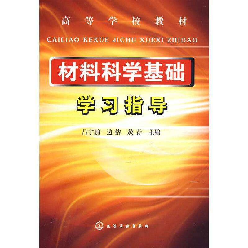 材料科学基础学习指导