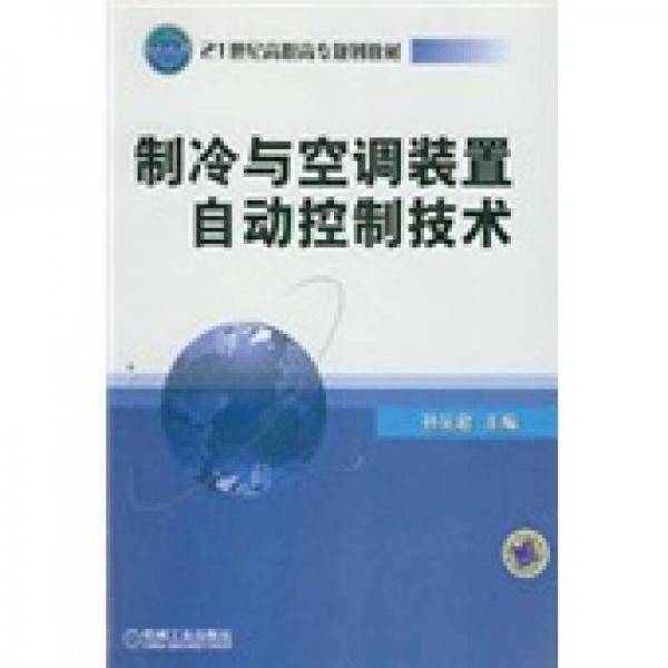 制冷与空调装置自动控制技术