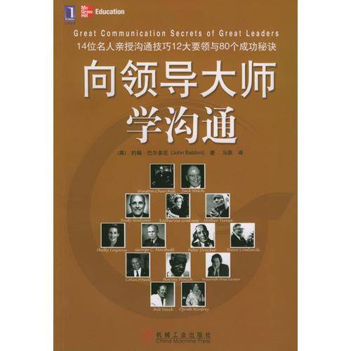 向领导大师学沟通