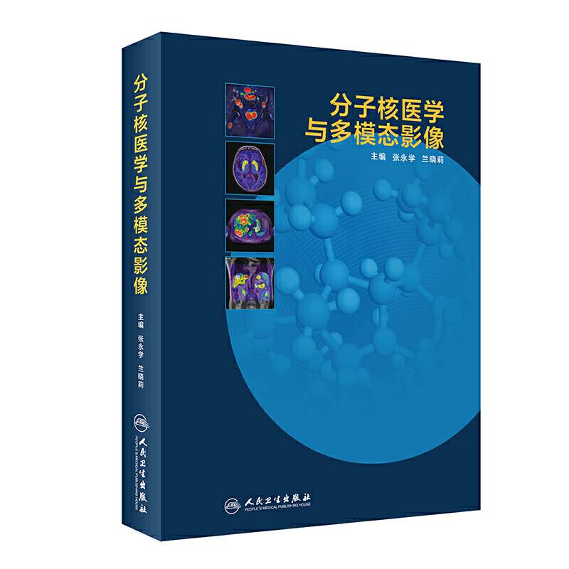 分子核医学与多模态影像
