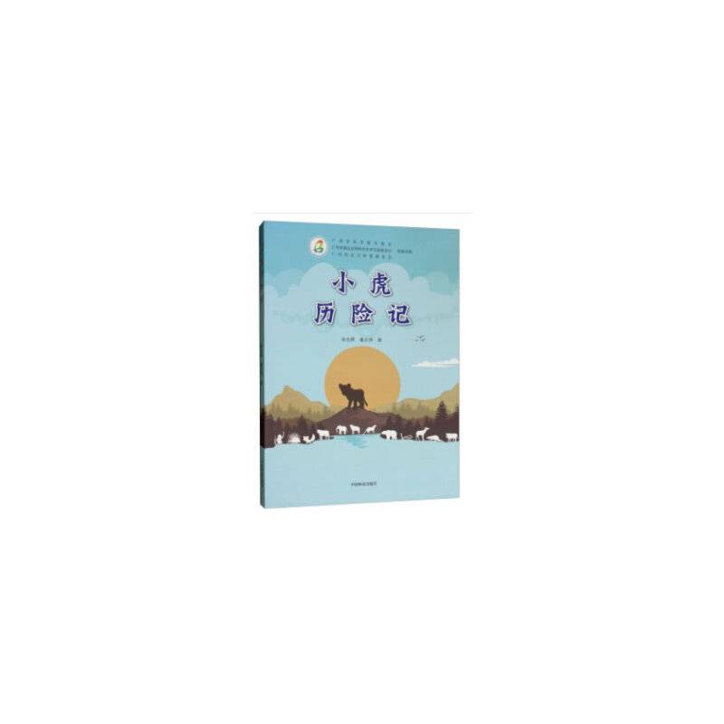 小虎历险记