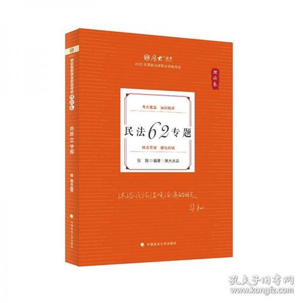 厚大法考2025 张翔理论卷·民法62专题