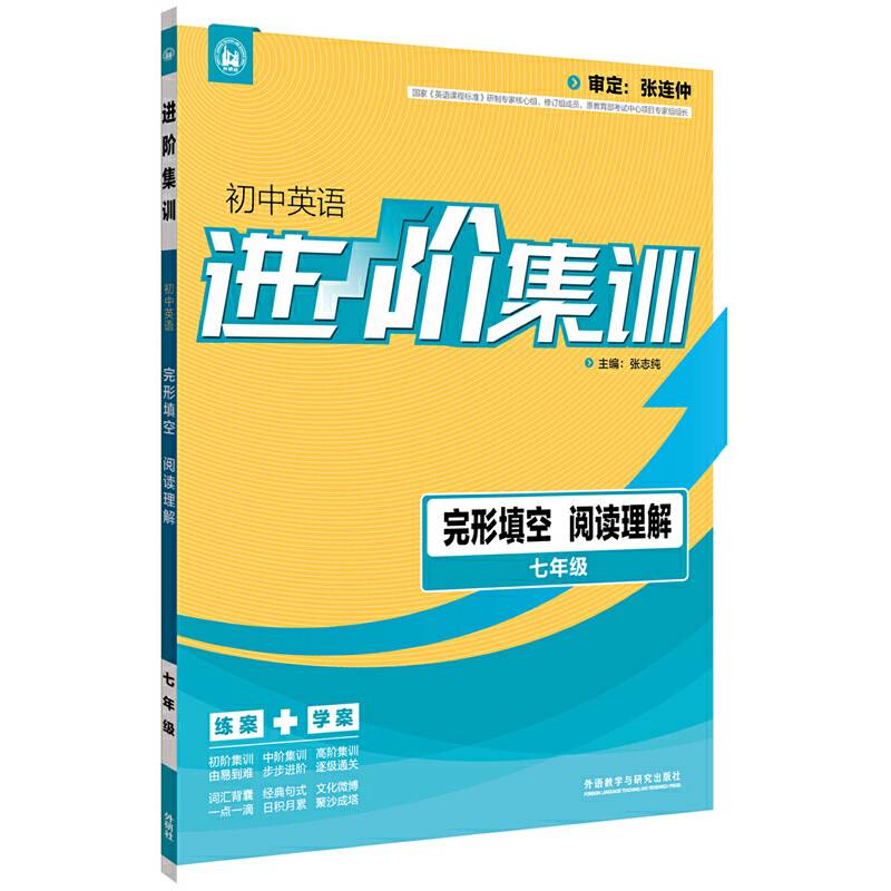 进阶集训 初中英语完形填空与阅读理解 七年级 2017全新上市