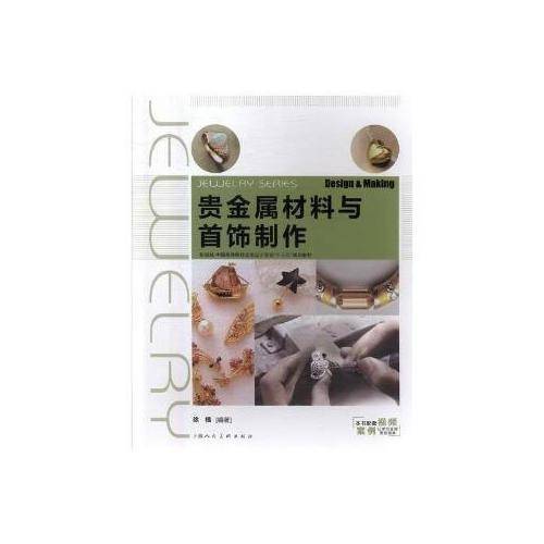 贵金属材料与首饰制作/新视域・中国高等院校珠宝设计专业“十三五”规划教材