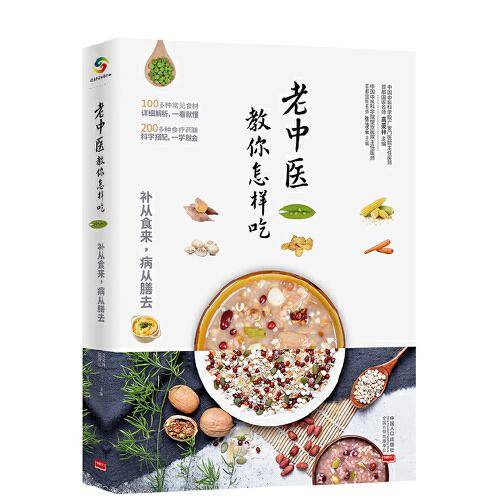 老中医教你怎样吃