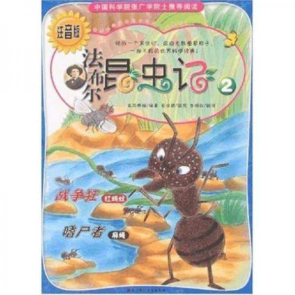 法布尔昆虫记（注音版）