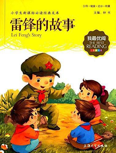 雷锋的故事 小学生语文必备 注音美绘版