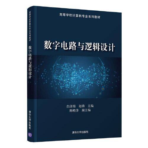 数字电路与逻辑设计