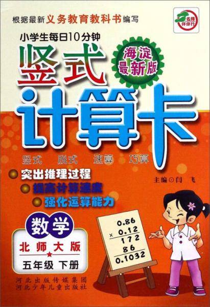 小学生每日10分钟竖式计算卡：数学五年级下册(北师大版 海淀最新版)