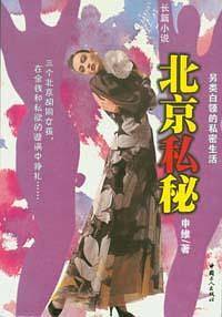 北京私秘