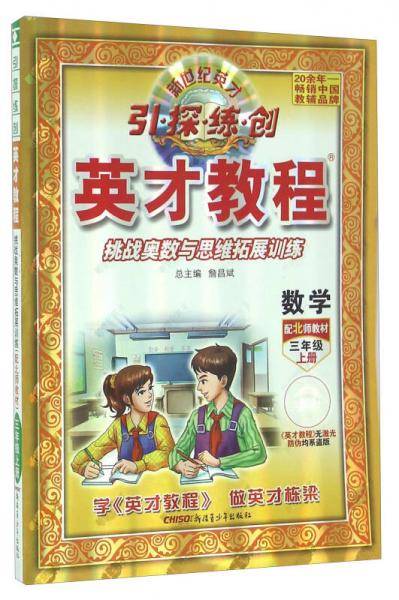 17秋 3年级 上（北师版）数学/英才教程・引探练创