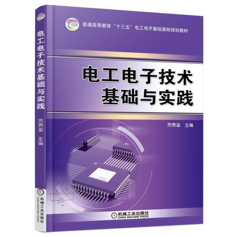 电工电子技术基础与实践