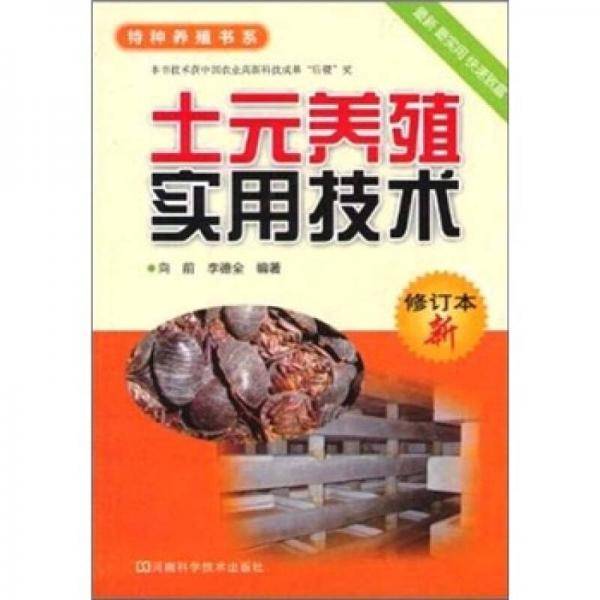 土元养殖实用技术