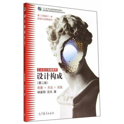 艺术设计基础教程：设计构成（第二版 创意+方法+实践）/“十二五”职业教育国家规划教材