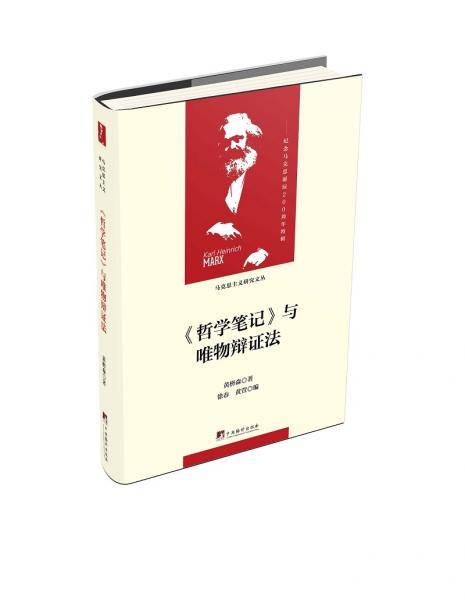 《哲学笔记》与唯物辩证法