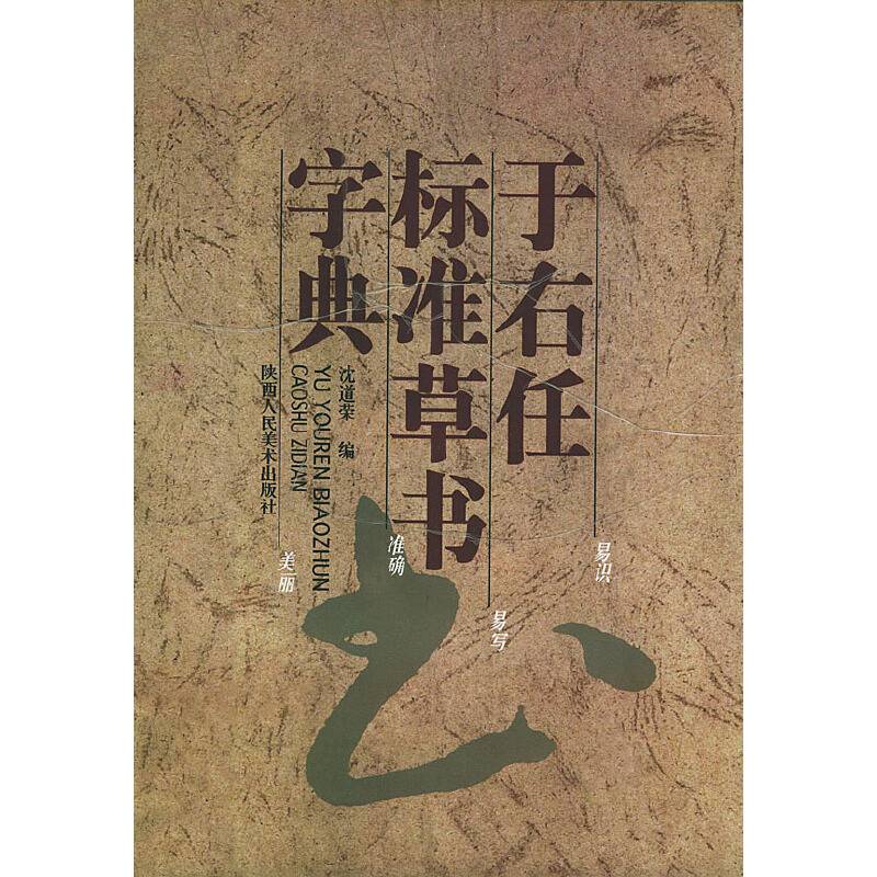 于右任标准草书字典