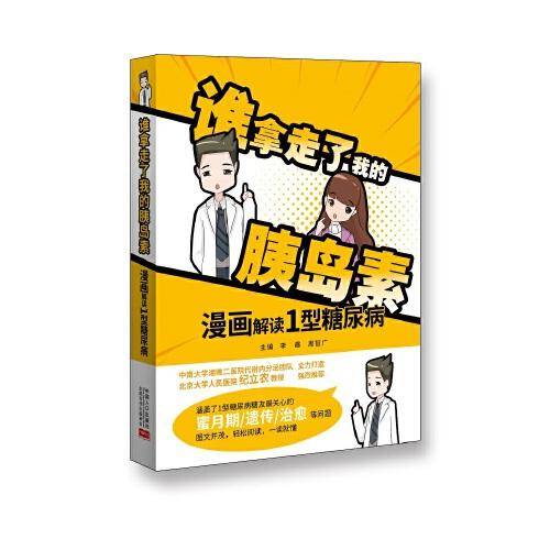 谁拿走了我的胰岛素：漫画解读1型糖尿病
