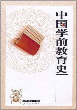 中国学前教育史