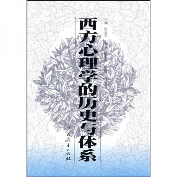 西方心理学的历史与体系