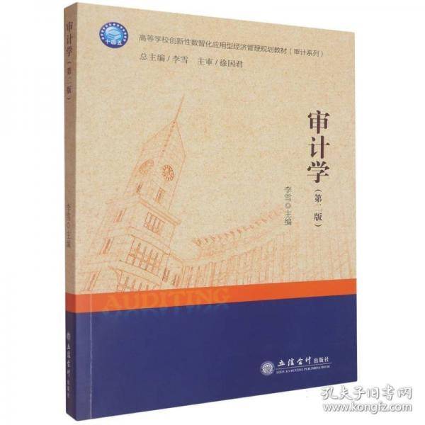 审计学
