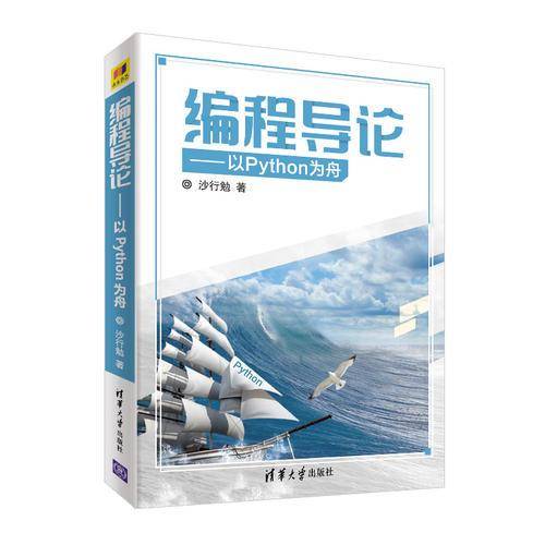 编程导论――以Python为舟