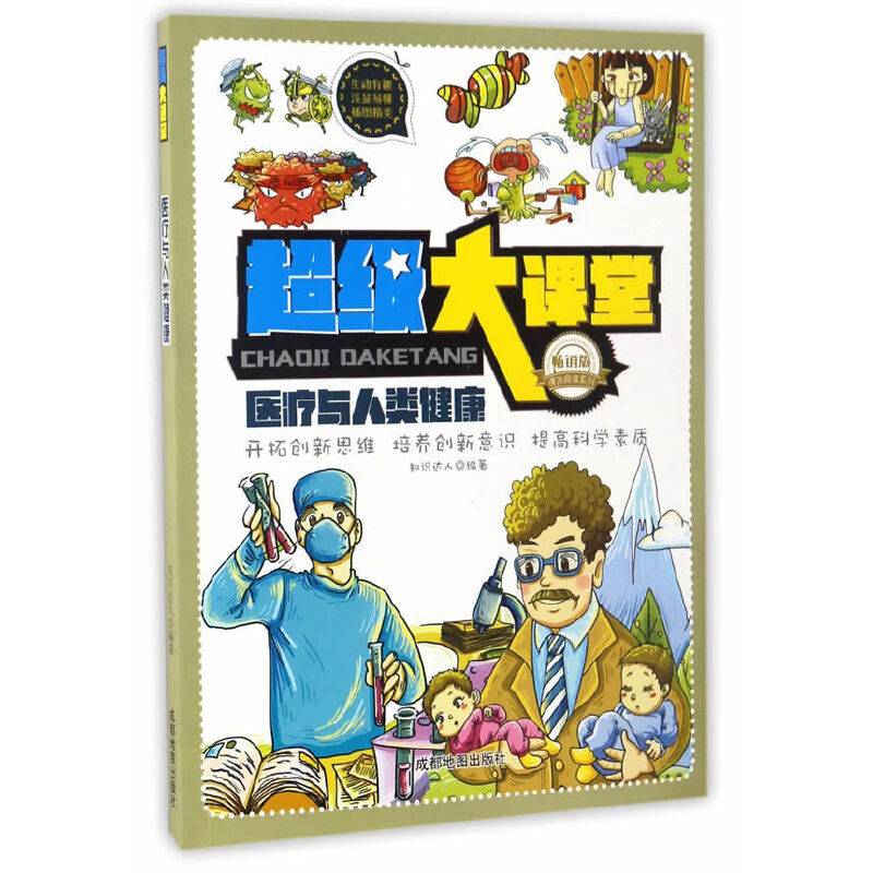 超级大课堂:医疗与人类健康