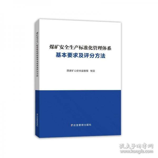 煤矿安全生产标准化管理体系基本要求及评分方法