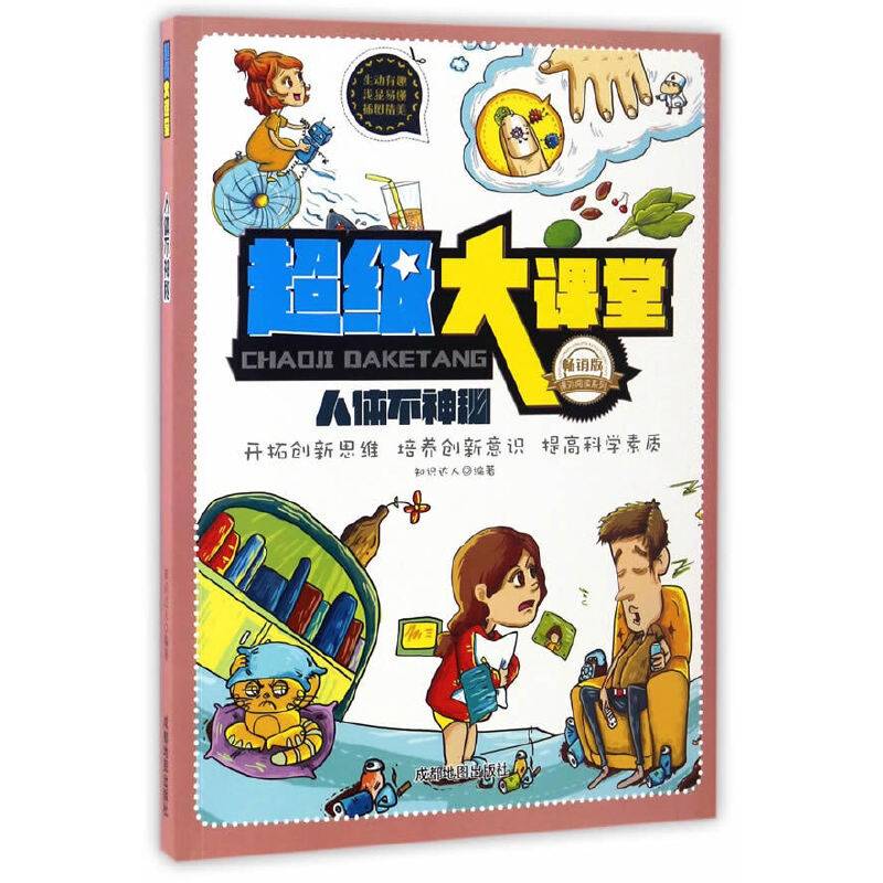 超级大课堂:人体不神秘