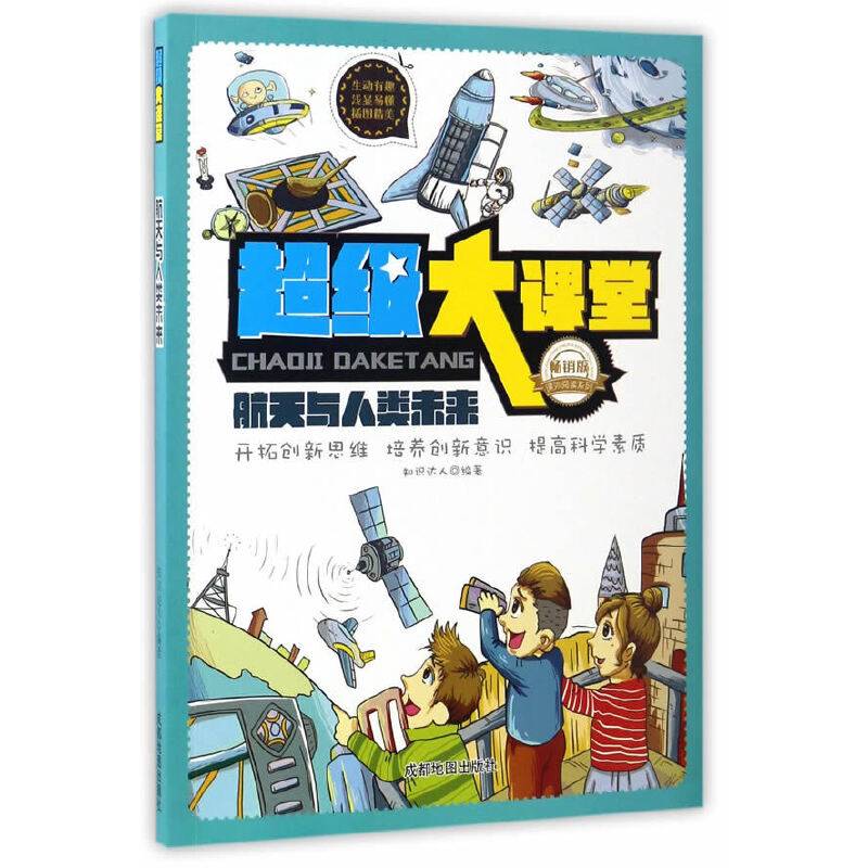 超级大课堂:航天与人类未来