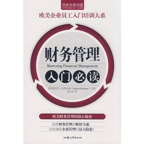 财务管理的第一本书