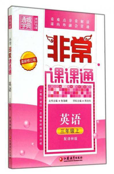 非常课课通 3年级英语上(译林版)(15秋）