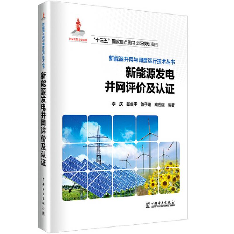 新能源并网与调度运行技术丛书  新能源发电并网评价及认证