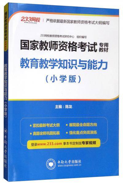 教育教学知识与能力（小学版）  国家教师资格证考试专用教材